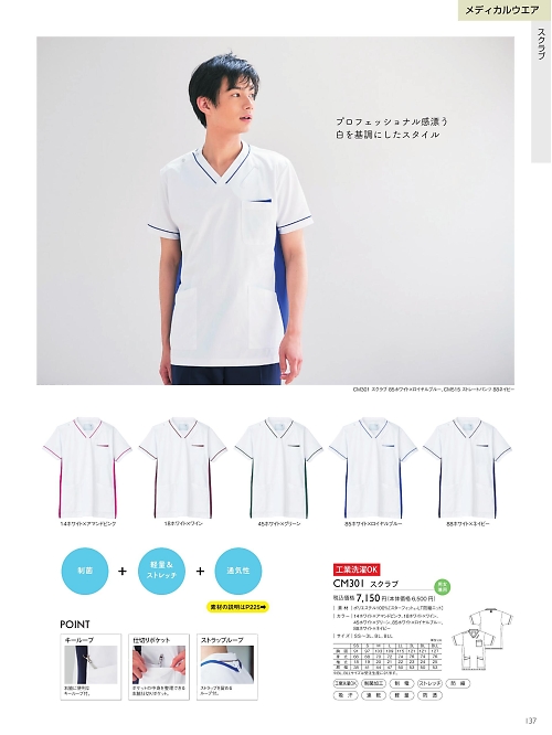 トンボ KIRAKU（キラク） ケアウェアー,CM301 スクラブの写真は2025最新オンラインカタログ137ページに掲載されています。