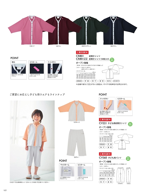 トンボ KIRAKU（キラク） ケアウェアー,CV560 子ども用パンツの写真は2025最新オンラインカタログ160ページに掲載されています。