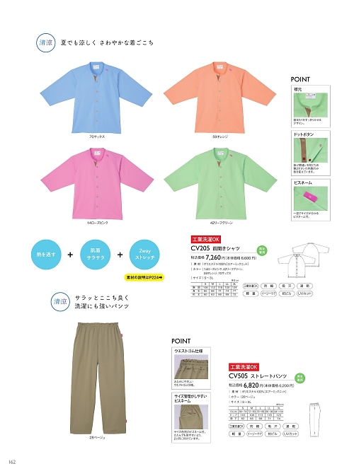 トンボ KIRAKU（キラク） ケアウェアー,CV505,ストレートパンツの写真は2025最新カタログ162ページに掲載されています。