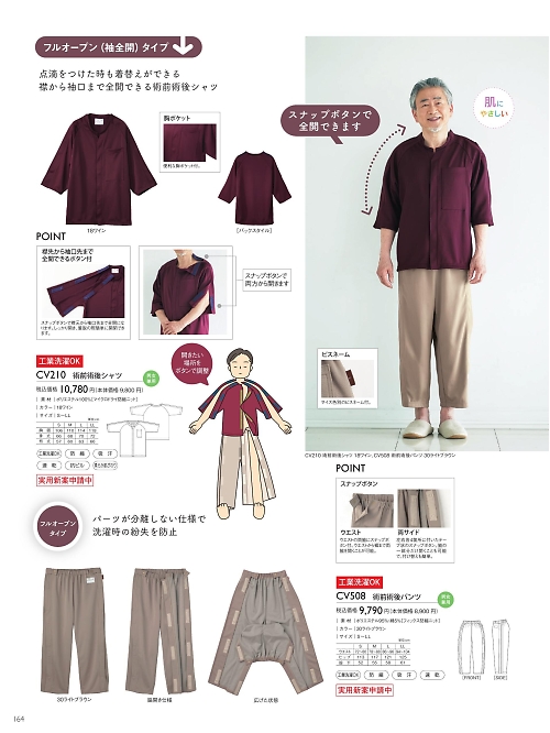 トンボ KIRAKU（キラク） ケアウェアー,CV210 術前術後シャツの写真は2025最新オンラインカタログ164ページに掲載されています。