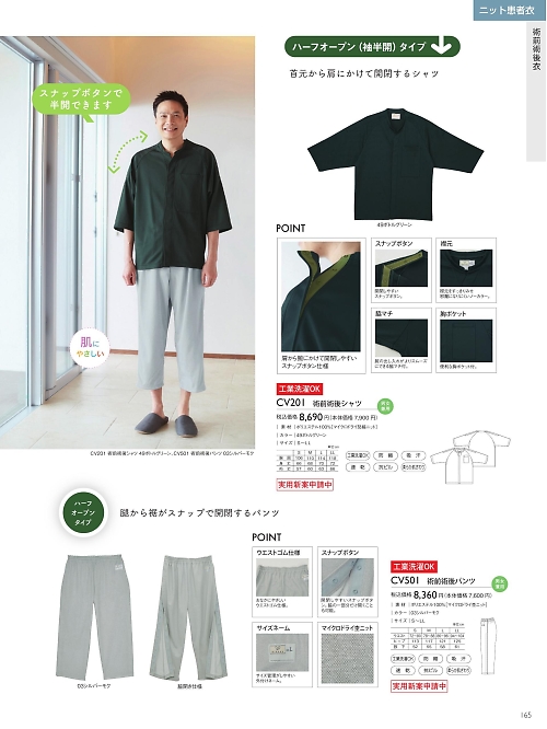 トンボ KIRAKU（キラク） ケアウェアー,CV201 術前術後シャツの写真は2025最新オンラインカタログ165ページに掲載されています。