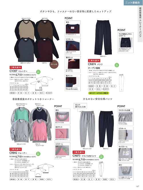 トンボ KIRAKU（キラク） ケアウェアー,CR842 トレーナーの写真は2025最新オンラインカタログ167ページに掲載されています。