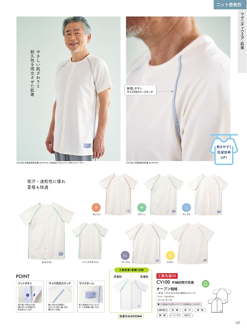 トンボ KIRAKU（キラク） ケアウェアー,CV100 半袖前開き肌着の写真は2025最新オンラインカタログ169ページに掲載されています。