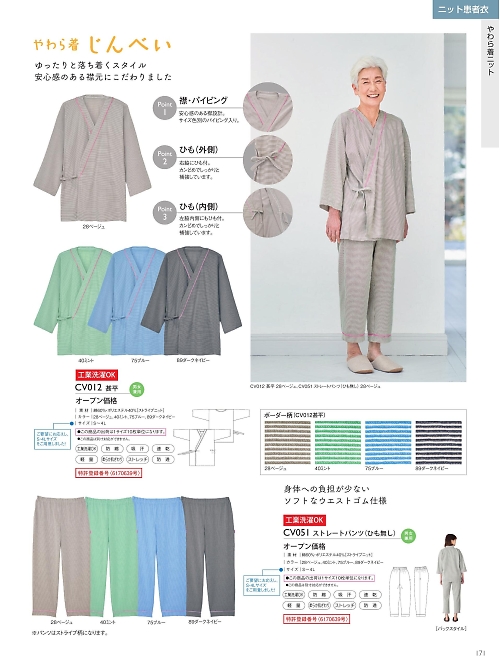 トンボ KIRAKU（キラク） ケアウェアー,CV012 甚平の写真は2025最新オンラインカタログ171ページに掲載されています。