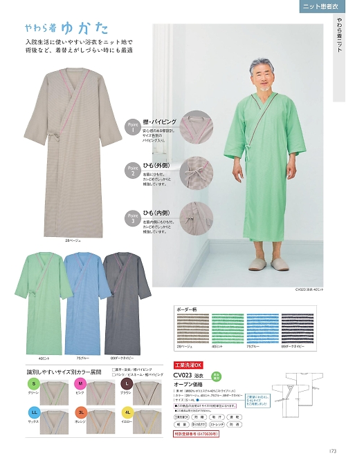 トンボ KIRAKU（キラク） ケアウェアー,CV023 浴衣の写真は2025最新オンラインカタログ173ページに掲載されています。
