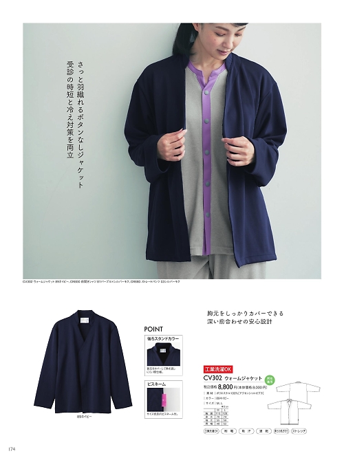 トンボ KIRAKU（キラク） ケアウェアー,CV302 ウォームジャケットの写真は2025最新オンラインカタログ174ページに掲載されています。