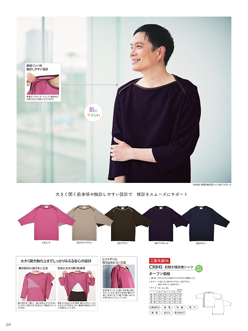 トンボ KIRAKU（キラク） ケアウェアー,CR845,前開き検診用シャツの写真は2025最新カタログ204ページに掲載されています。