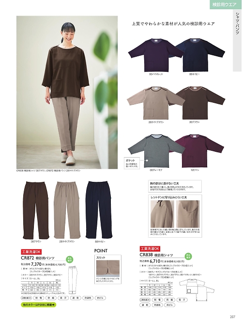 トンボ KIRAKU（キラク） ケアウェアー,CR872 検診用パンツの写真は2025最新オンラインカタログ207ページに掲載されています。
