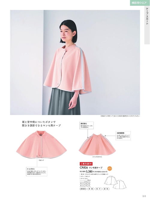 トンボ KIRAKU（キラク） ケアウェアー,CR826 マンモ用ケープの写真は2025最新オンラインカタログ213ページに掲載されています。