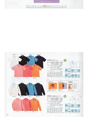 トンボ KIRAKU（キラク） ケアウェアー,CR165 長袖ポロシャツの写真は2019最新オンラインカタログ34ページに掲載されています。