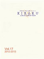 【表紙】2013 大人気「KIRAKU（キラク） ケアウェアー」の最新カタログ