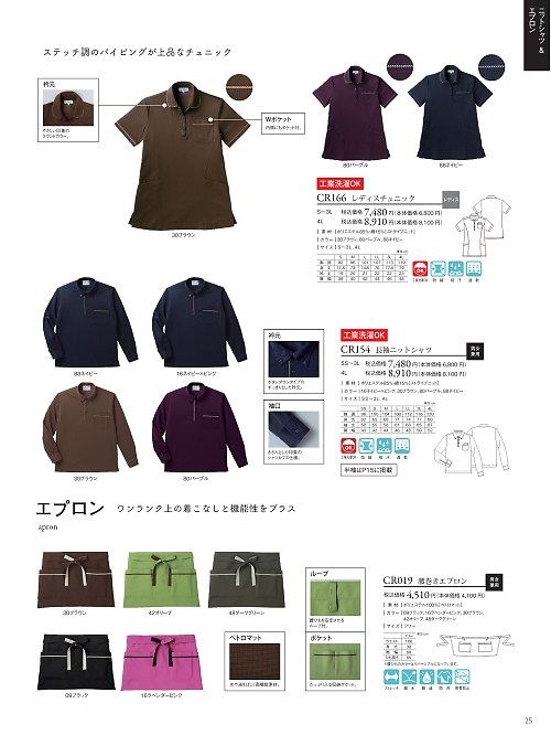 トンボ KIRAKU（キラク） ケアウェアー,CR154 長袖ニットシャツの写真は2021最新オンラインカタログ25ページに掲載されています。