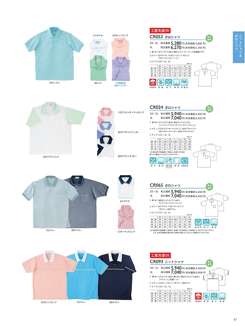 トンボ KIRAKU（キラク） ケアウェアー,CR053,半袖ポロシャツの写真は2021最新カタログ47ページに掲載されています。