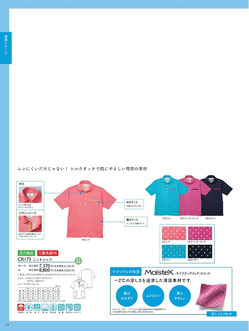 トンボ KIRAKU（キラク） ケアウェアー,CR175-4L ニットシャツ(4L)の写真は2021最新オンラインカタログ52ページに掲載されています。