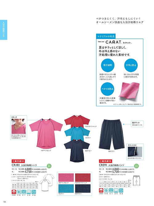 トンボ KIRAKU（キラク） ケアウェアー,CR181-4L,入浴介助用シャツ(4L)の写真は2021最新カタログ98ページに掲載されています。