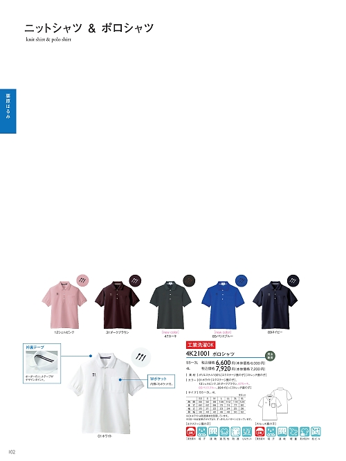 トンボ KIRAKU（キラク） ケアウェアー,4K21001 ポロシャツの写真は2021最新オンラインカタログ102ページに掲載されています。