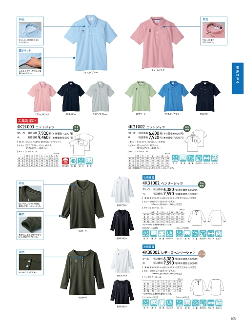 トンボ KIRAKU（キラク） ケアウェアー,4K31002 ヘンリーシャツの写真は2021最新オンラインカタログ105ページに掲載されています。