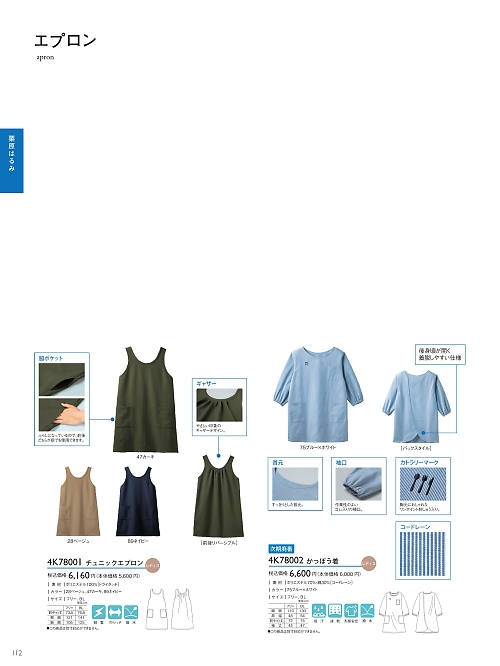 トンボ KIRAKU（キラク） ケアウェアー,4K78002 かっぽう着の写真は2021最新オンラインカタログ112ページに掲載されています。