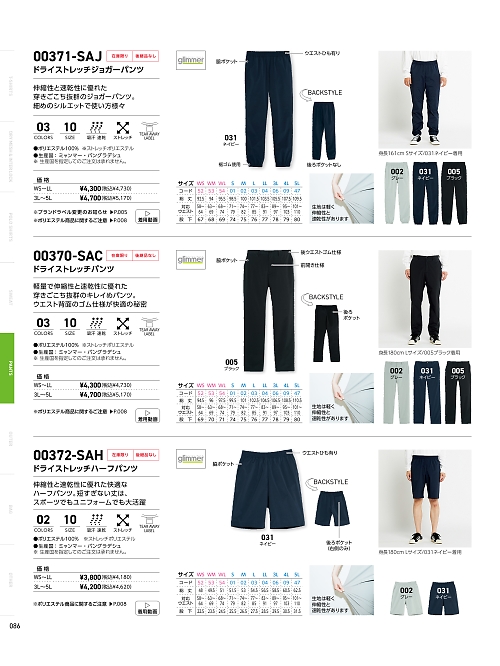 トムス Printstar glimmer イベント関連,370SAC-3L-5L,ドライストレッチパンツ3L-5Lの写真は2025最新カタログ86ページに掲載されています。