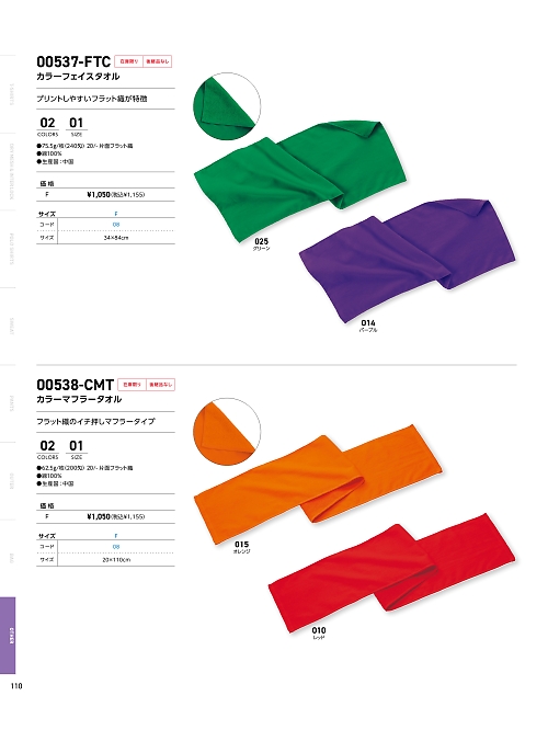 トムス Printstar glimmer イベント関連,538CMT,カラーマフラータオルの写真は2025最新のオンラインカタログの110ページに掲載されています。