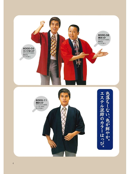東宝白衣 甚平 祭り用品,6000-02,赤はっぴ(祭)の写真は2024最新カタログ4ページに掲載されています。