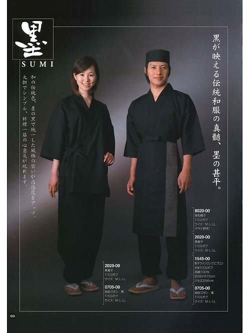 東宝白衣 甚平 祭り用品,8020-00 黒和帽子の写真は2024最新オンラインカタログ3ページに掲載されています。
