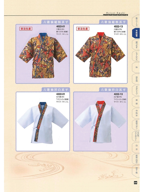 東宝白衣 甚平 祭り用品,4222-01,六歌仙衿白甚平の写真は2024最新のオンラインカタログの8ページに掲載されています。