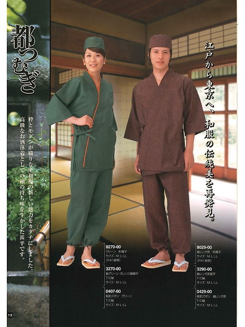 東宝白衣 甚平 祭り用品,8029-00,紬レンガ茶和帽子の写真は2024最新カタログ13ページに掲載されています。