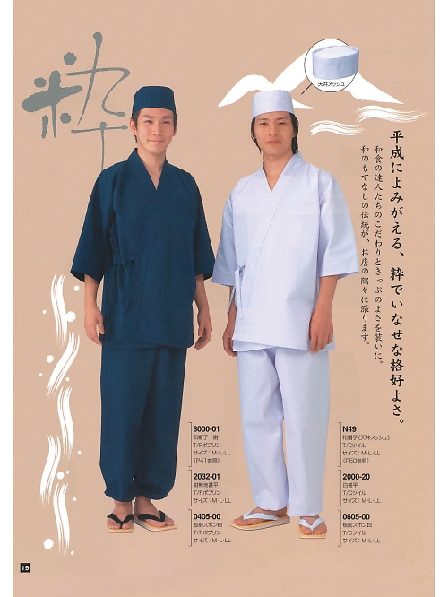 東宝白衣 甚平 祭り用品,N49,和帽子(天井メッシュ)の写真は2024最新カタログ19ページに掲載されています。