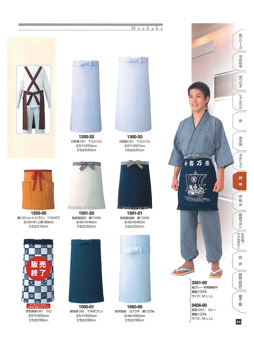 東宝白衣 甚平 祭り用品,1200-20,前掛白(中)の写真は2024最新のオンラインカタログの34ページに掲載されています。