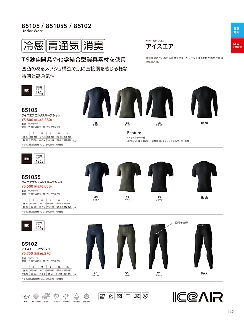 TSデザイン TS DESIGN [藤和],85105 アイスエアーLSの写真は2026最新オンラインカタログ149ページに掲載されています。