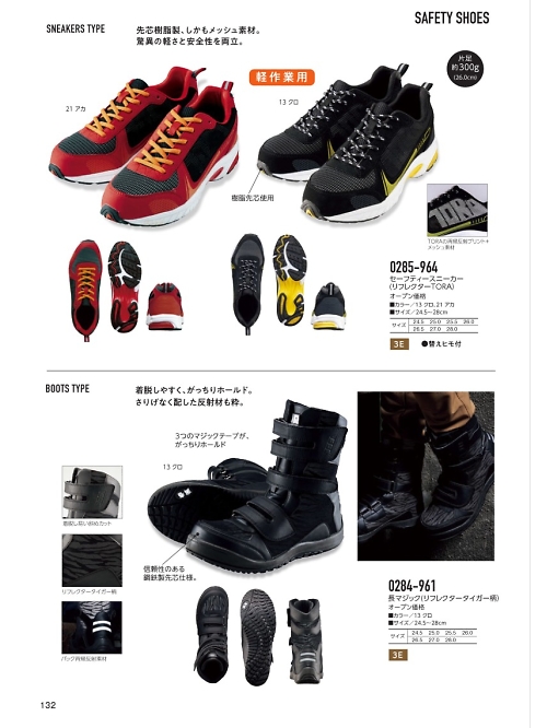 寅壱(TORA style),0284-961 長マジック安全靴の写真は2020-21最新オンラインカタログ132ページに掲載されています。