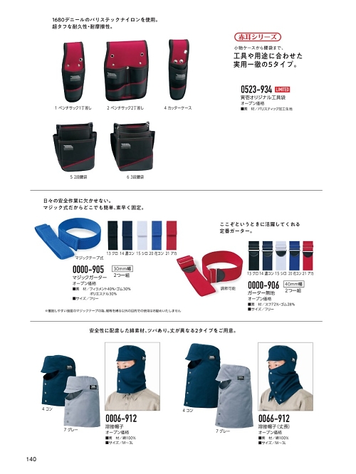 寅壱(TORA style),0523-934-4,工具袋(カッターケース)の写真は2020-21最新オンラインカタログ140ページに掲載されています。