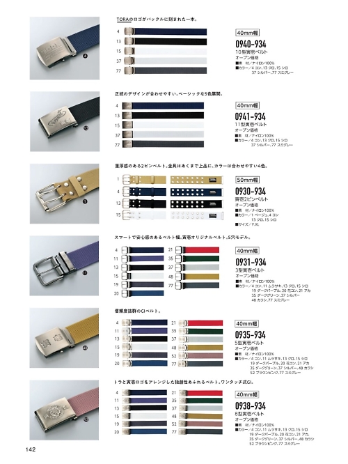 寅壱(TORA style),0930-934,寅壱2ピンベルトの写真は2020-21最新のオンラインカタログの142ページに掲載されています。