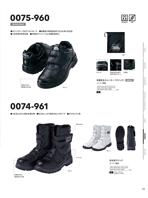 寅壱(TORA style),0075-960,制電安全スニーカー(マジック)の写真は2024最新のオンラインカタログの139ページに掲載されています。