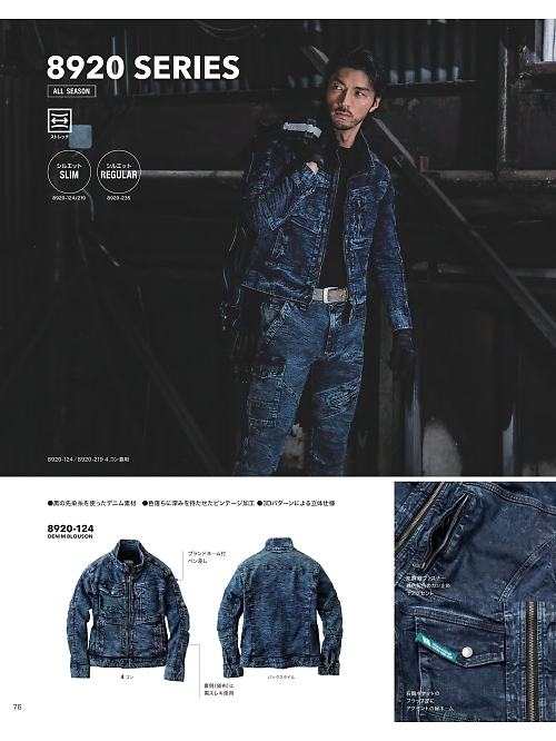 寅壱(TORA style),8920-124,デニム長袖ブルゾンの写真は2025-26最新カタログ76ページに掲載されています。