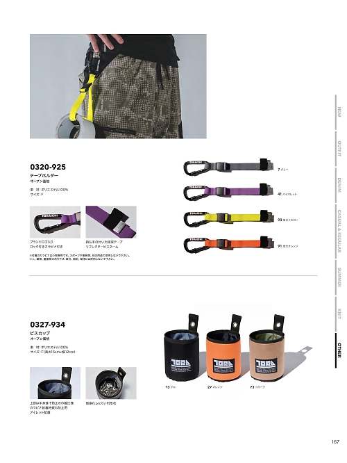寅壱(TORA style),0327-934,ビスカップの写真は2025-26最新カタログ167ページに掲載されています。