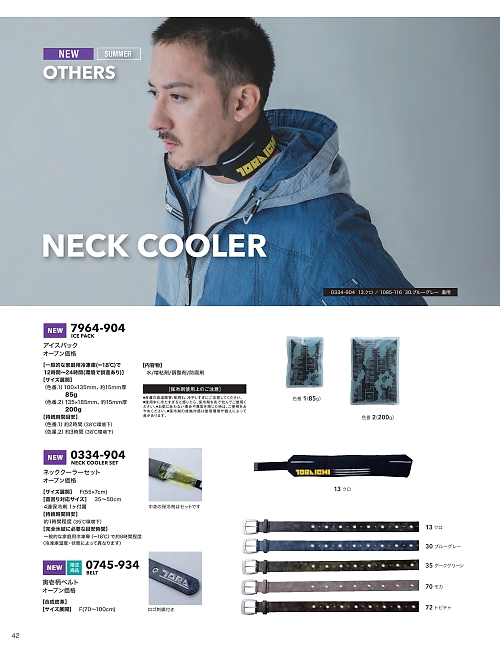 寅壱(TORA style),0334-904,ネッククーラーセットの写真は2026最新カタログ42ページに掲載されています。