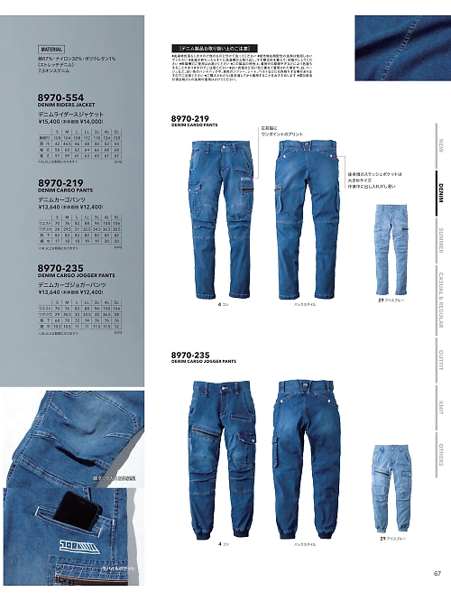 寅壱(TORA style),8970-219 デニムカーゴパンツの写真は2026最新オンラインカタログ67ページに掲載されています。