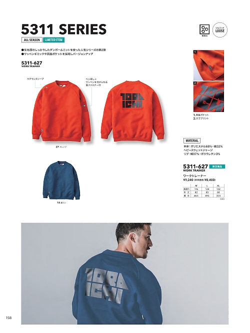 寅壱(TORA style),5311-627 ワークトレーナーの写真は2026最新オンラインカタログ158ページに掲載されています。