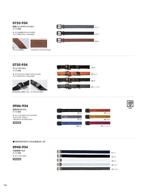 寅壱(TORA style),0735-934 ストレッチベルトの写真は2026最新オンラインカタログ164ページに掲載されています。