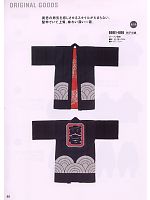 寅壱(TORA style),0001-606,刺子半纏の写真は2008-9最新カタログ92ページに掲載されています。