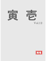 【表紙】2012 大人気「寅壱 TORAICHI TOBI」の最新カタログ