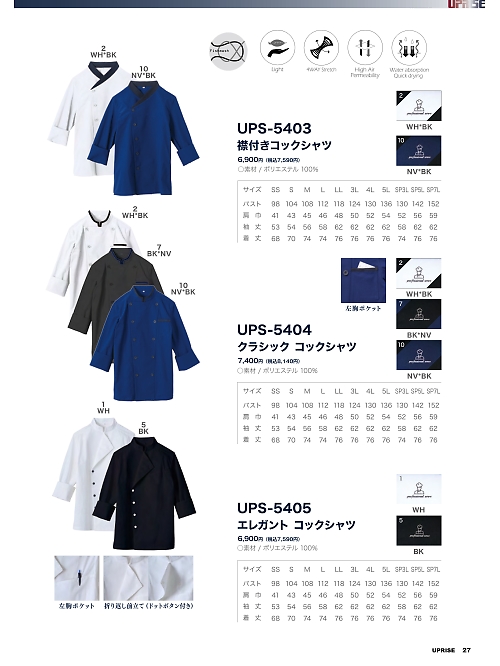 アップライズ(UPRISE),UPS5405,コックシャツの写真は2025最新カタログ27ページに掲載されています。
