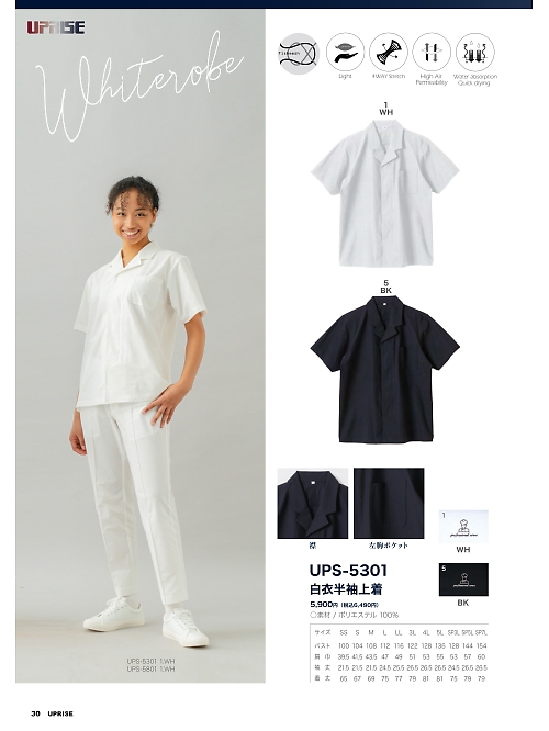 アップライズ(UPRISE),UPS5301,白衣半袖上着の写真は2025最新カタログ30ページに掲載されています。