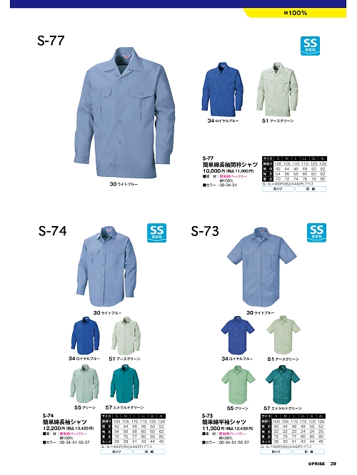 アップライズ(UPRISE),S74 簡単綿長袖シャツの写真は2025最新オンラインカタログ39ページに掲載されています。