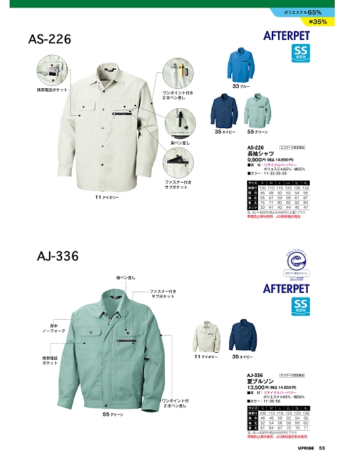 アップライズ(UPRISE),AS226,長袖シャツの写真は2025最新カタログ53ページに掲載されています。