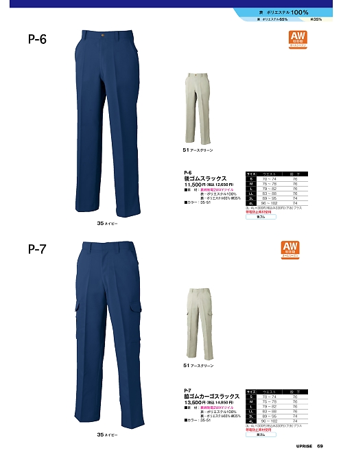 アップライズ(UPRISE),P7,ゴム入りカーゴスラックスの写真は2025最新カタログ69ページに掲載されています。