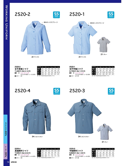 アップライズ(UPRISE),2520-4 男子長袖シャツの写真は2025最新オンラインカタログ74ページに掲載されています。