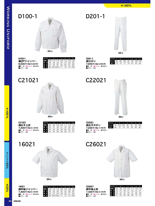アップライズ(UPRISE),D201-1,綿白衣ズボンの写真は2025最新カタログ82ページに掲載されています。